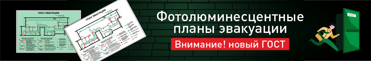 Фотолюминесцентные планы эвакуации