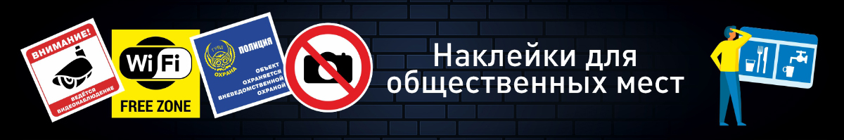 Наклейки для общественных мест