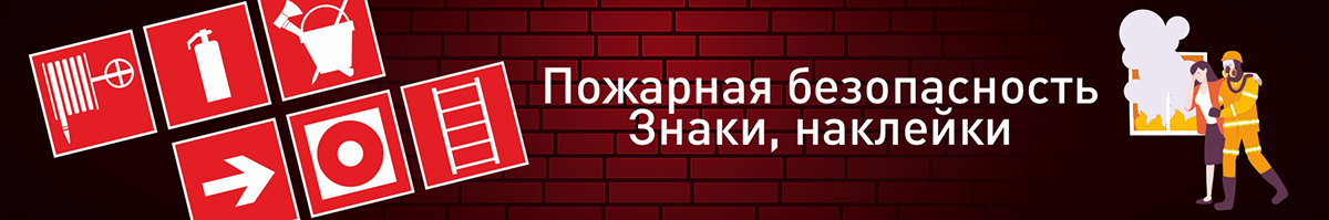 Пожарная безопасность