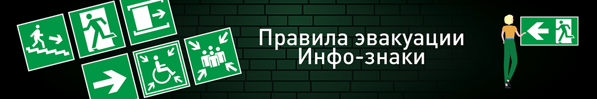 Правила эвакуации