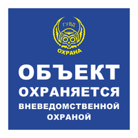 Знаки охраны и видеонаблюдения