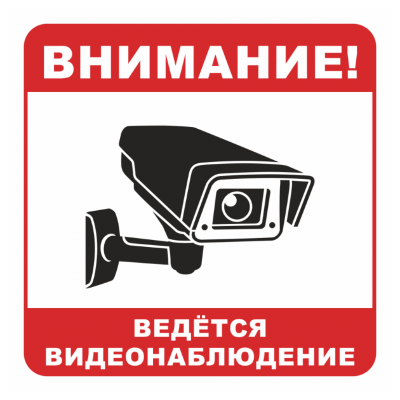 Знаки охраны и видеонаблюдения на плёнке