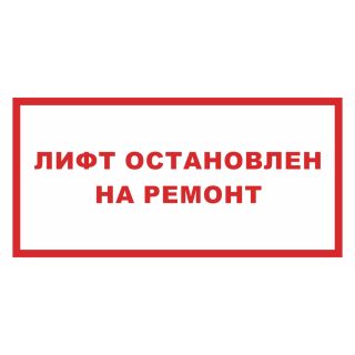 Знак на пленке светоотражающий «Лифт остановлен на ремонт»