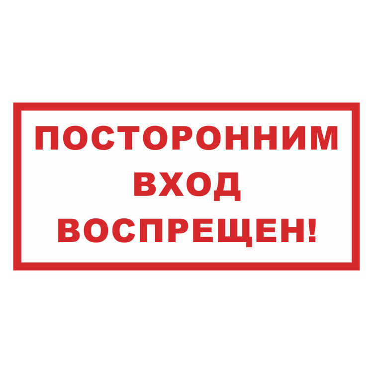 Знак на пластике светоотражающий «Посторонним вход воспрещен»