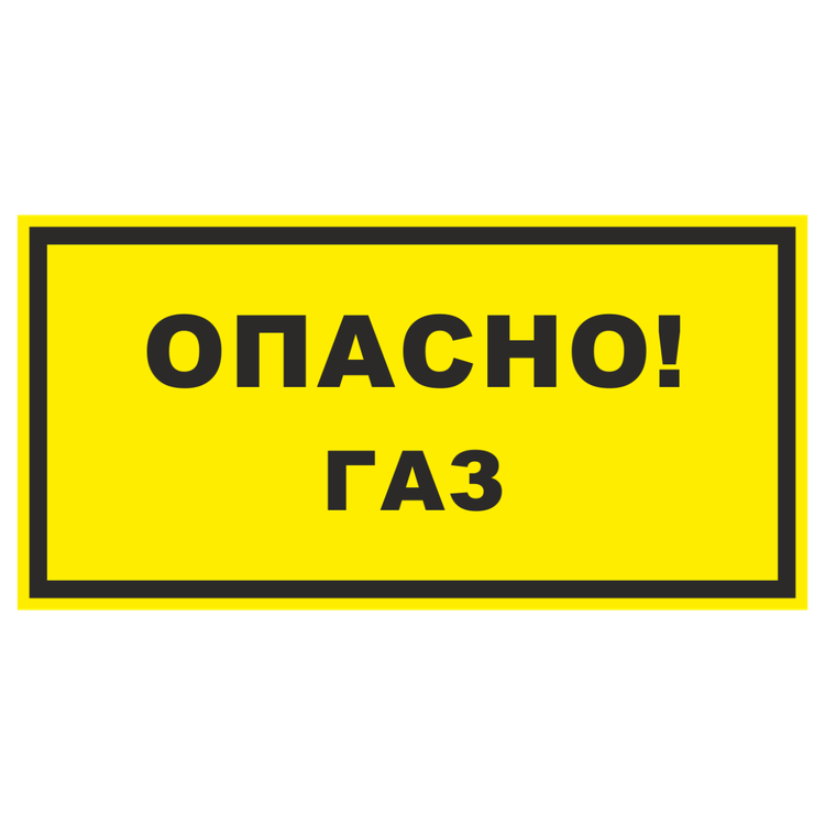 Знак на пластике фотолюминесцентный «Опасно газ»