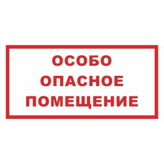 Знак на пластике «Особо опасное помещение» 