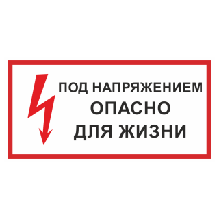 Знак на металле «Под напряжением! Опасно для жизни»  