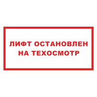 Знак на пленке светоотражающий «Лифт остановлен на техосмотр»
