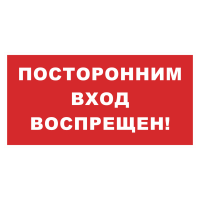 Знак на пластике светоотражающий «Посторонним вход воспрещен» (красный фон) 