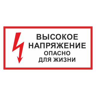 Знак на металле «Стой! Высокое напряжение. Опасно для жизни»  
