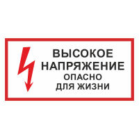 Знак на металле «Стой! Высокое напряжение. Опасно для жизни»