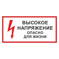 Знак на металле «Стой! Высокое напряжение. Опасно для жизни»  