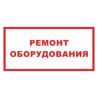 Знак на пленке «Ремонт оборудования»