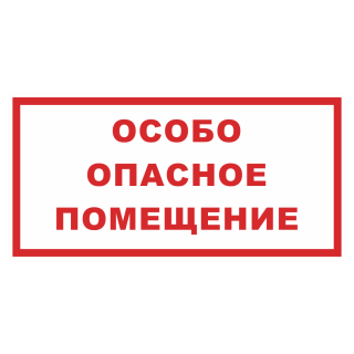 Знак на пластике фотолюминесцентный «Особо опасное помещение» 