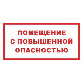 Знак на пластике «Помещение с повышенной опасностью» 