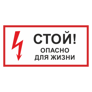 Знак на металле «Стой! Опасно для жизни»  