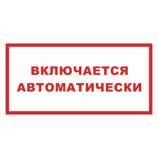Знак на пленке фотолюминесцентный «Включается автоматически»