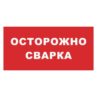 Знак на пластике фотолюминесцентный «Осторожно сварка» (красный фон) 