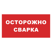 Знак на пластике фотолюминесцентный «Осторожно сварка» (красный фон) 