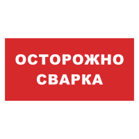 Знак на пластике фотолюминесцентный «Осторожно сварка» (красный фон)