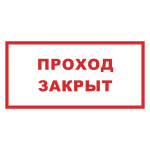 Знак на пластике «Проход закрыт» 