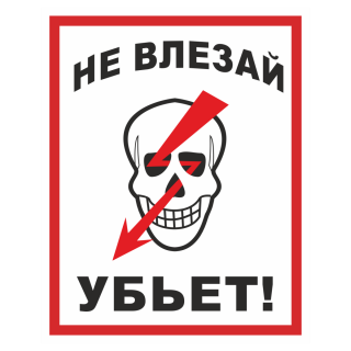 Знак на металле «Не влезай! Убьет»  