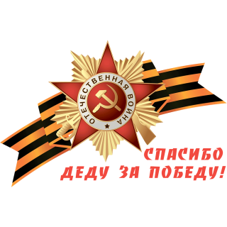Наклейка на авто «Спасибо деду за Победу!» размером 510×330 мм