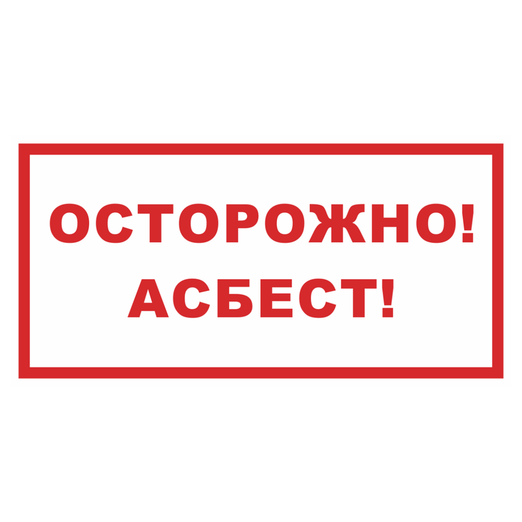 Знак на пластике фотолюминесцентный «Осторожно! Асбест»
