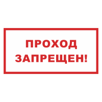 Знак на пластике «Проход запрещен» 