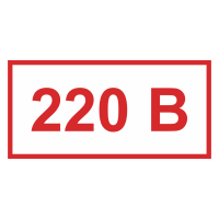 Знак на металле «Указатель напряжения 220В» (в комплекте 0 шт. одного размера)  