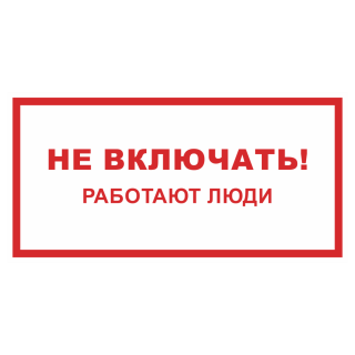 Знак на пленке светоотражающий «Не включать, работают люди»