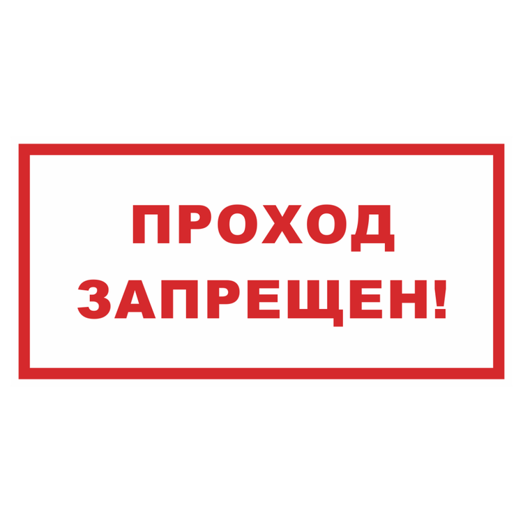 Знак на пластике светоотражающий «Проход запрещен»