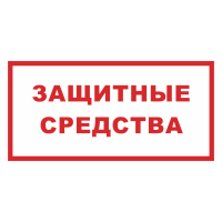 Знак на металле светоотражающий «Защитные средства»  
