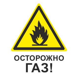 Знак на металле «Осторожно Газ»  