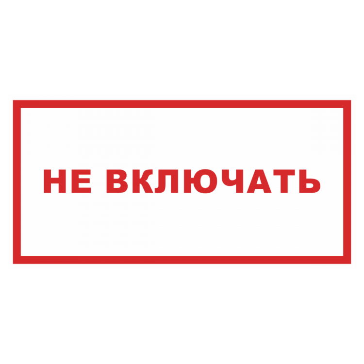 Включи карка. Табличка не включать. Неисправен табличка. Знаки электробезопасности