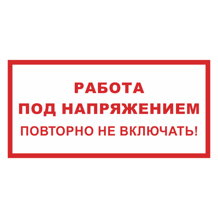 Знак на пластике светоотражающий «Работа под напряжением, повторно не включать»