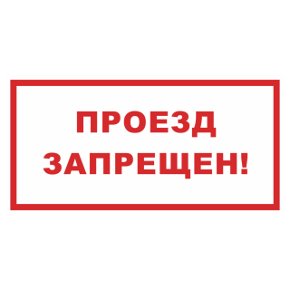 Знак на пластике «Проезд запрещен» 
