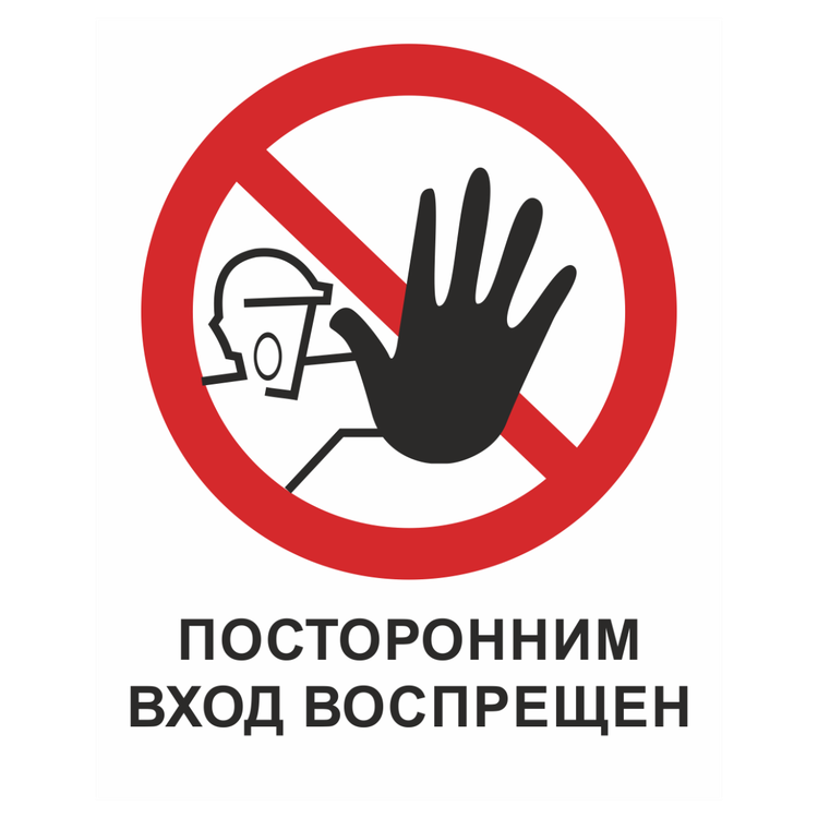 Знак на пластике «Вход посторонним запрещен»