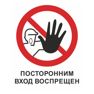 Знак на пластике «Вход посторонним запрещен» 