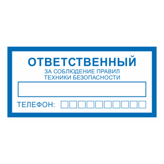 Знак на металле «Ответственный за соблюдение правил ТБ (техники безопасности)»  