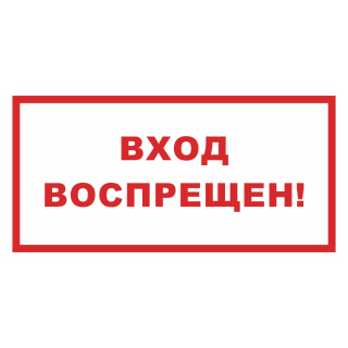 Знак на пленке фотолюминесцентный «Вход воспрещен»