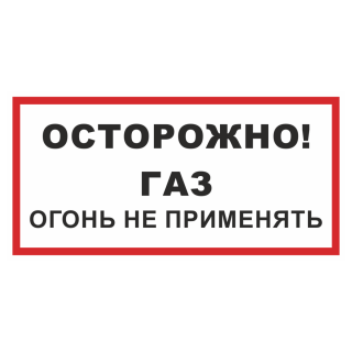 Знак на пластике фотолюминесцентный «Осторожно! Газ! Огонь не применять» 