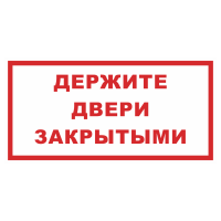 Знак на пластике «Держите двери закрытыми» 