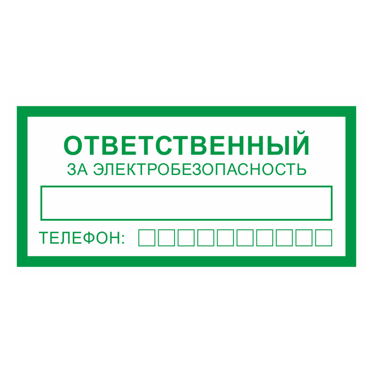 Знак на металле «Ответственный за электробезопасность»