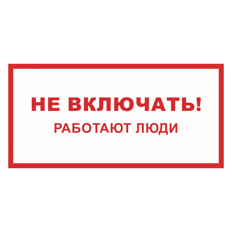Включи не покупай. Таблички по электробезопасности. Не включать работают люди табличка. Запрещающие знаки электробезопасности
