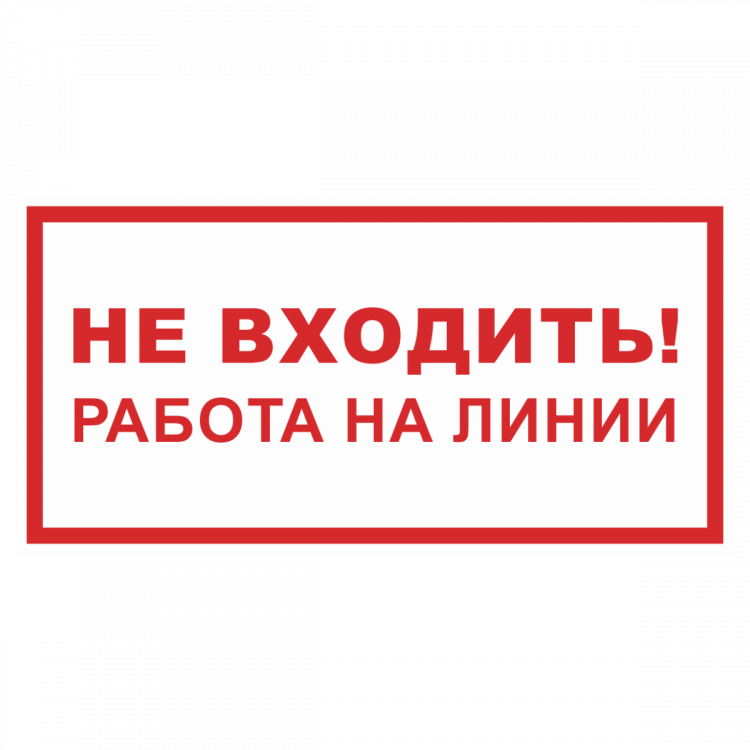 Работа зайду. Вывеска не входить. Табличка не входить. Надпись не входить. Входить по одному табличка.