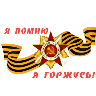 Наклейка на авто «Я помню, я горжусь!» размером 500×300 мм
