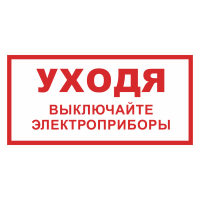Знак на пленке «Уходя выключайте электроприборы»