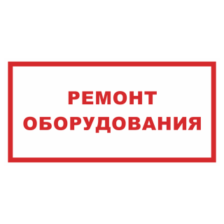 Знак на пластике светоотражающий «Ремонт оборудования» 