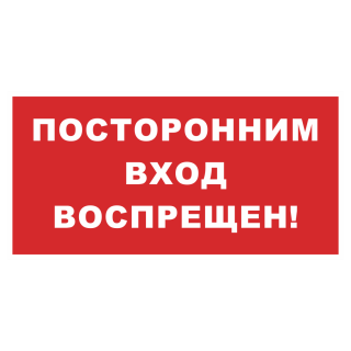 Знак на пластике «Посторонним вход воспрещен» красный фон 